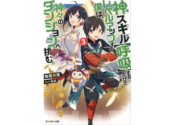 楽天ブックス 神スキル 呼吸 するだけでレベルアップする僕は 神々のダンジョンへ挑む 3 妹尾尻尾 本 楽天ブックス 神スキル 呼吸 するだけでレベルアップする僕は 神々のダンジョンへ挑む 3 妹尾尻尾 本